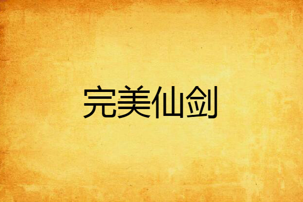 完美仙劍 完美仙劍