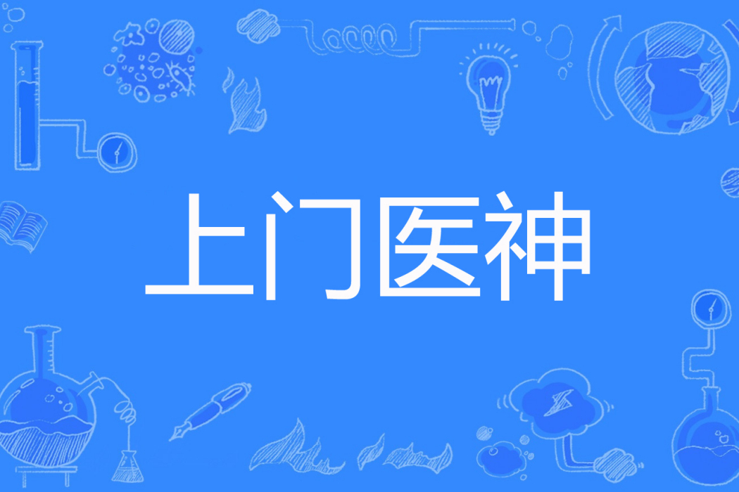 上門醫神 上門醫神