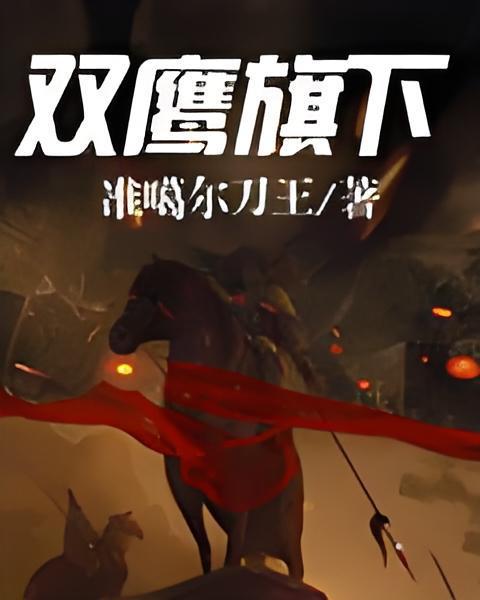 雙鷹旗下 雙鷹旗下