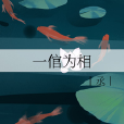 一倌為相 一倌為相