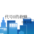代號0的救贖 代號0的救贖