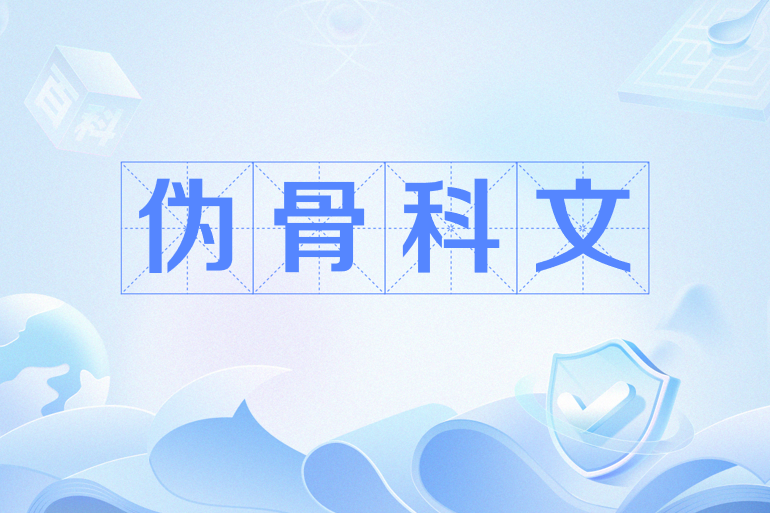 偽骨科文