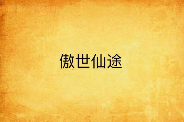 傲世仙途 傲世仙途