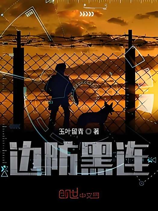 邊防黑連 邊防黑連