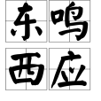 東鳴西應 東鳴西應