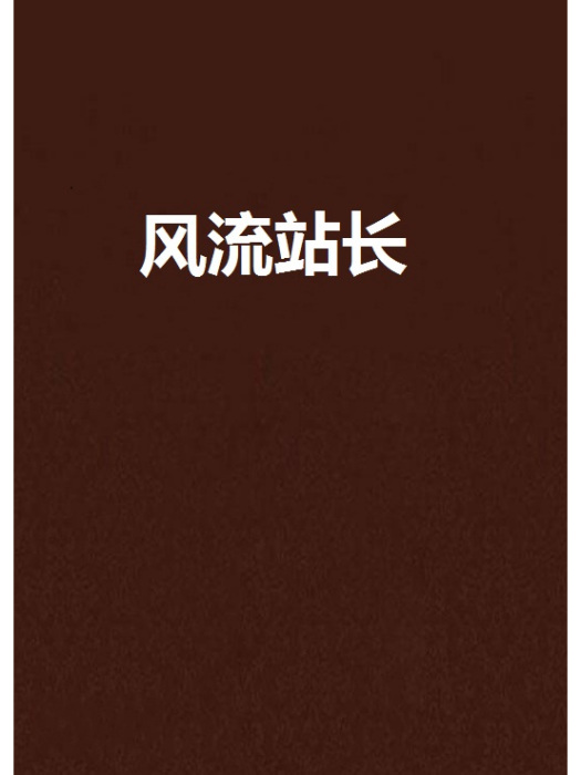風流站長 風流站長