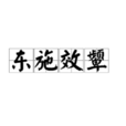 東施效顰