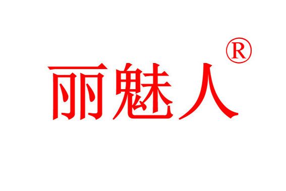 麗魅人 麗魅人