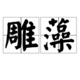 雕藻 雕藻