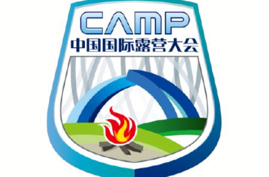 中國國際露營大會
