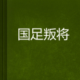 國足叛將 國足叛將
