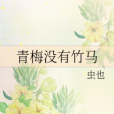 青梅沒有竹馬 青梅沒有竹馬