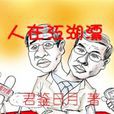 人在江湖飄(原創比賽小說)