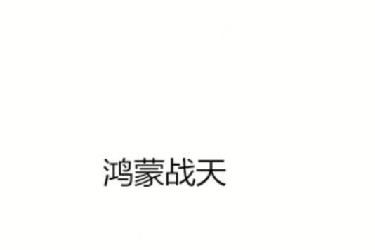 鴻蒙戰天 鴻蒙戰天