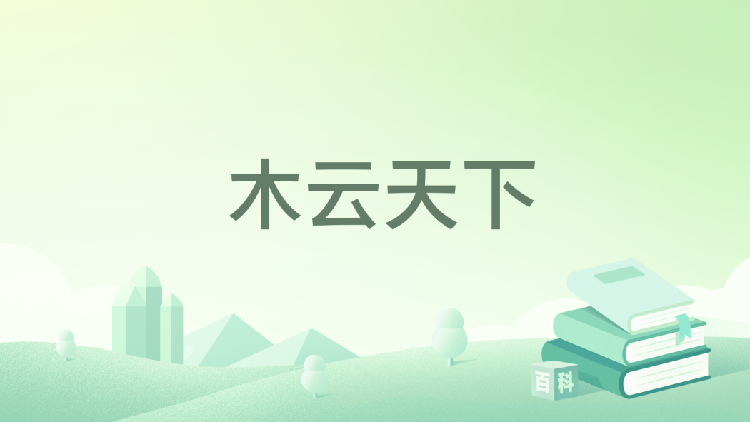 木雲天下 木雲天下