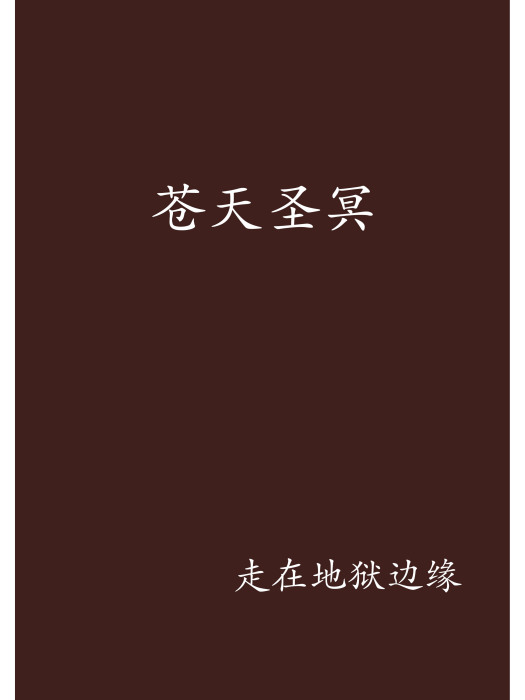 蒼天聖冥