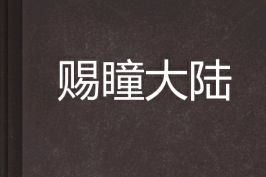 賜瞳大陸