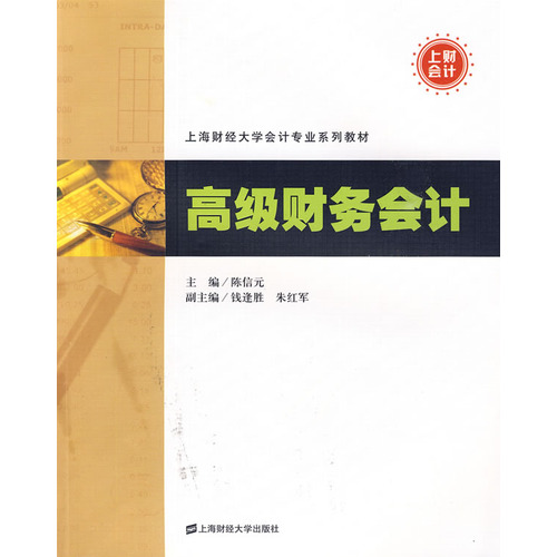 上海財經大學會計系列教材：高級財務會計