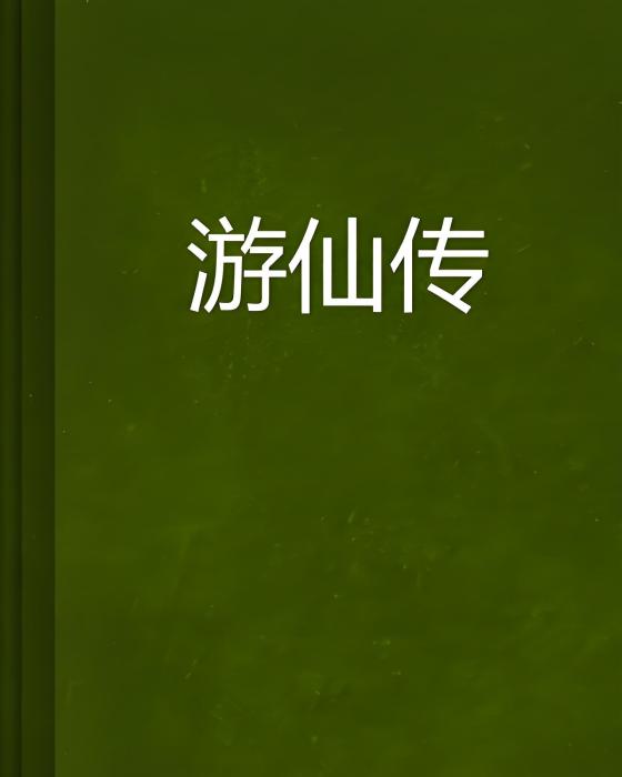 遊仙傳