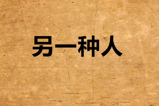 另一種人 另一種人