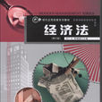 經濟法(哈爾濱工程大學出版社出版圖書)