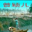 曾穎兒 曾穎兒