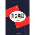 利益集團(圖書名) 利益集團(圖書名)