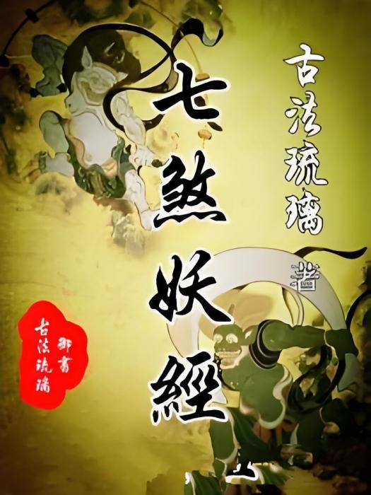 七煞妖經 七煞妖經