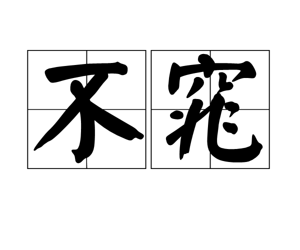 不窕 不窕