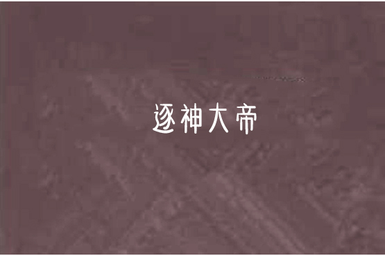 逐神大帝 逐神大帝