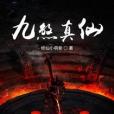 九煞真仙 九煞真仙