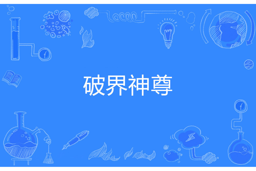 破界神尊 破界神尊