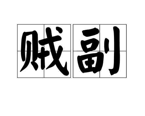 賊副 賊副
