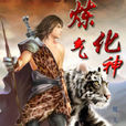 鍊氣化神 鍊氣化神