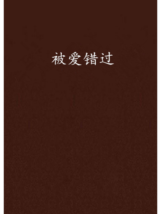 被愛錯過 被愛錯過