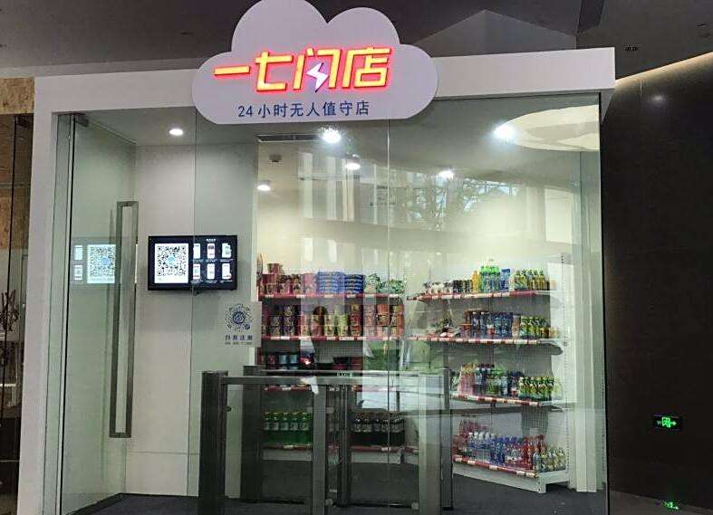 一七閃店