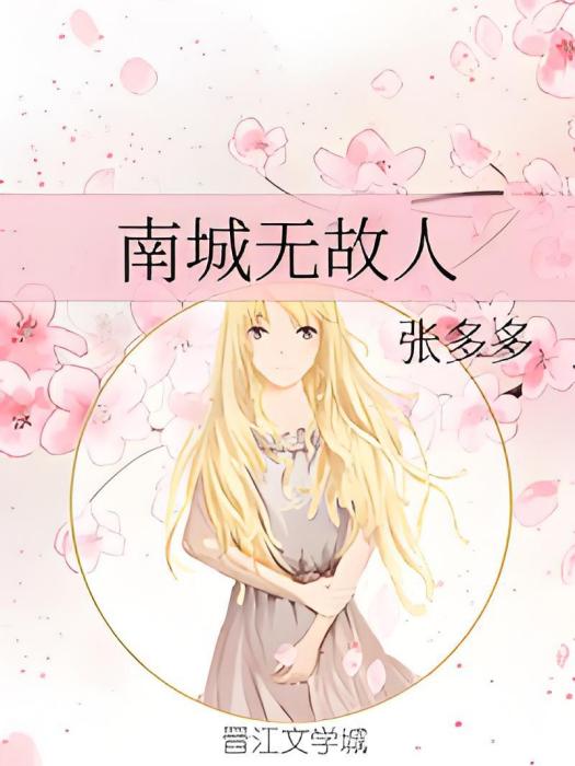 南城無故人(張多多創作的網路小說) 南城無故人(張多多創作的網路小說)