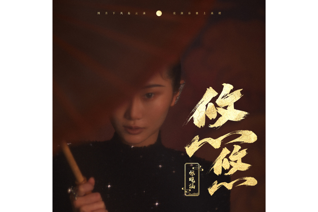 悠悠(張曉涵演唱的歌曲) 悠悠(張曉涵演唱的歌曲)