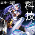 科技囧仙 科技囧仙