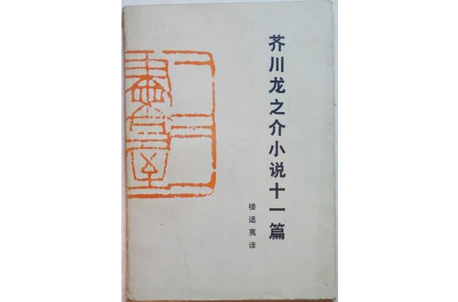 芥川龍之介小說十一篇 內容介紹 作者介紹 中文百科全書