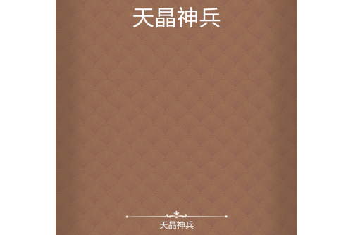 天晶神兵