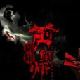 陰陽剪紙師 陰陽剪紙師