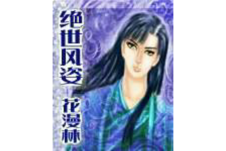 絕世風姿 絕世風姿