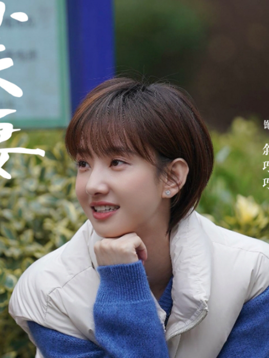 余巧巧(電視劇《小夫妻》中的女主角)