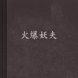 火爆妖夫(瀟湘書院小說) 火爆妖夫(瀟湘書院小說)
