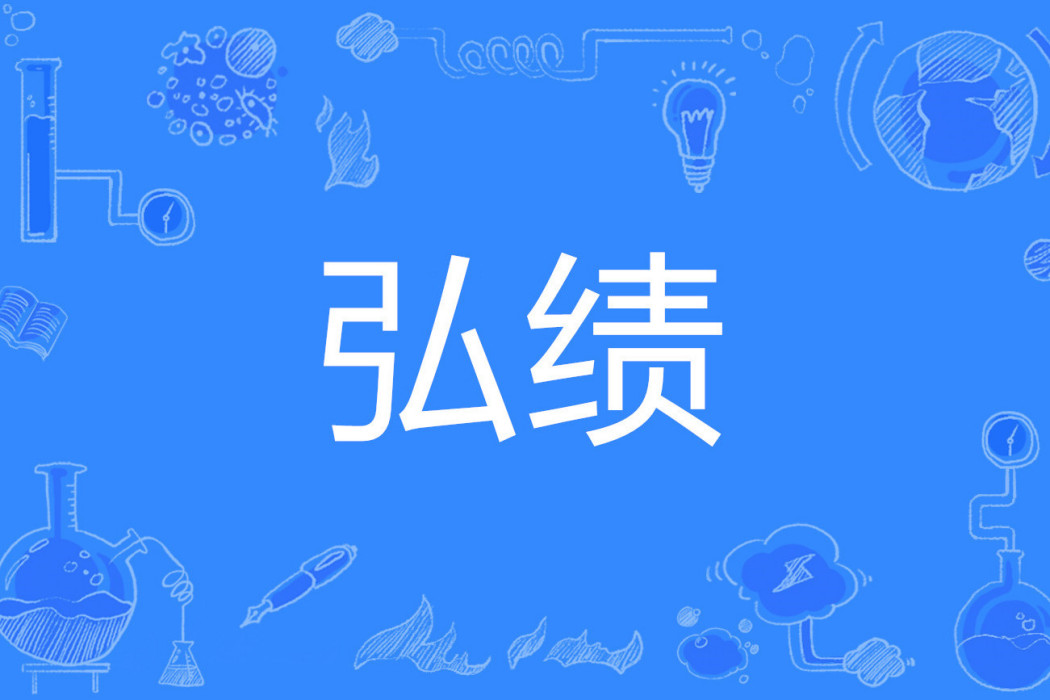 弘績 弘績