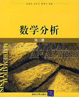 數學分析(清華大學出版社出版圖書)