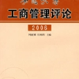 安徽大學工商管理評論2006