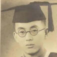 錢學榘 錢學榘