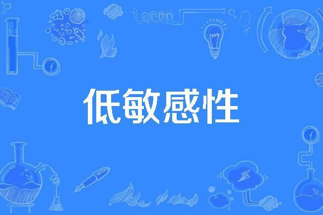 低敏感性 低敏感性